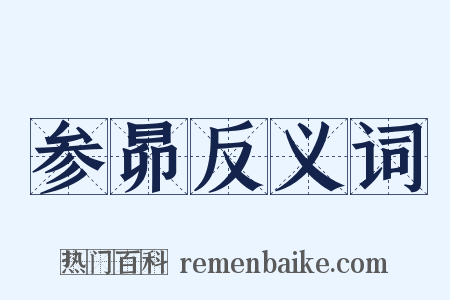 参昴反义词是什么意思的图片